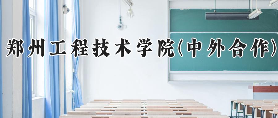 郑州工程技术学院(中外合作)