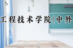 郑州工程技术学院(中外合作)2024在河南录取分数线是多少？最低186分/最高228分