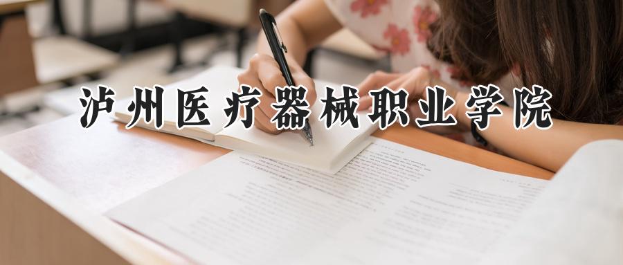 泸州医疗器械职业学院
