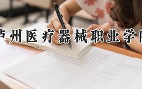 泸州医疗器械职业学院2024在河南录取分数线是多少？最低247分/最高348分
