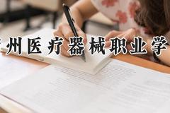 泸州医疗器械职业学院2024在河南录取分数线是多少？最低247分/最高348分