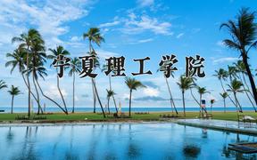 宁夏理工学院2024在陕西录取分数线是多少？最低413分/最高453分