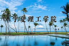 宁夏理工学院2024在陕西录取分数线是多少？最低413分/最高453分