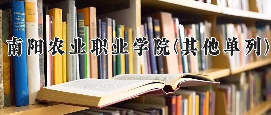 南阳农业职业学院(其他单列)