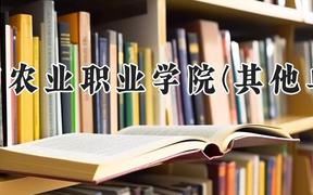 南阳农业职业学院(其他单列)2024在河南录取分数线是多少？最低277分/最高315分