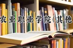 南阳农业职业学院(其他单列)2024在河南录取分数线是多少？最低277分/最高315分
