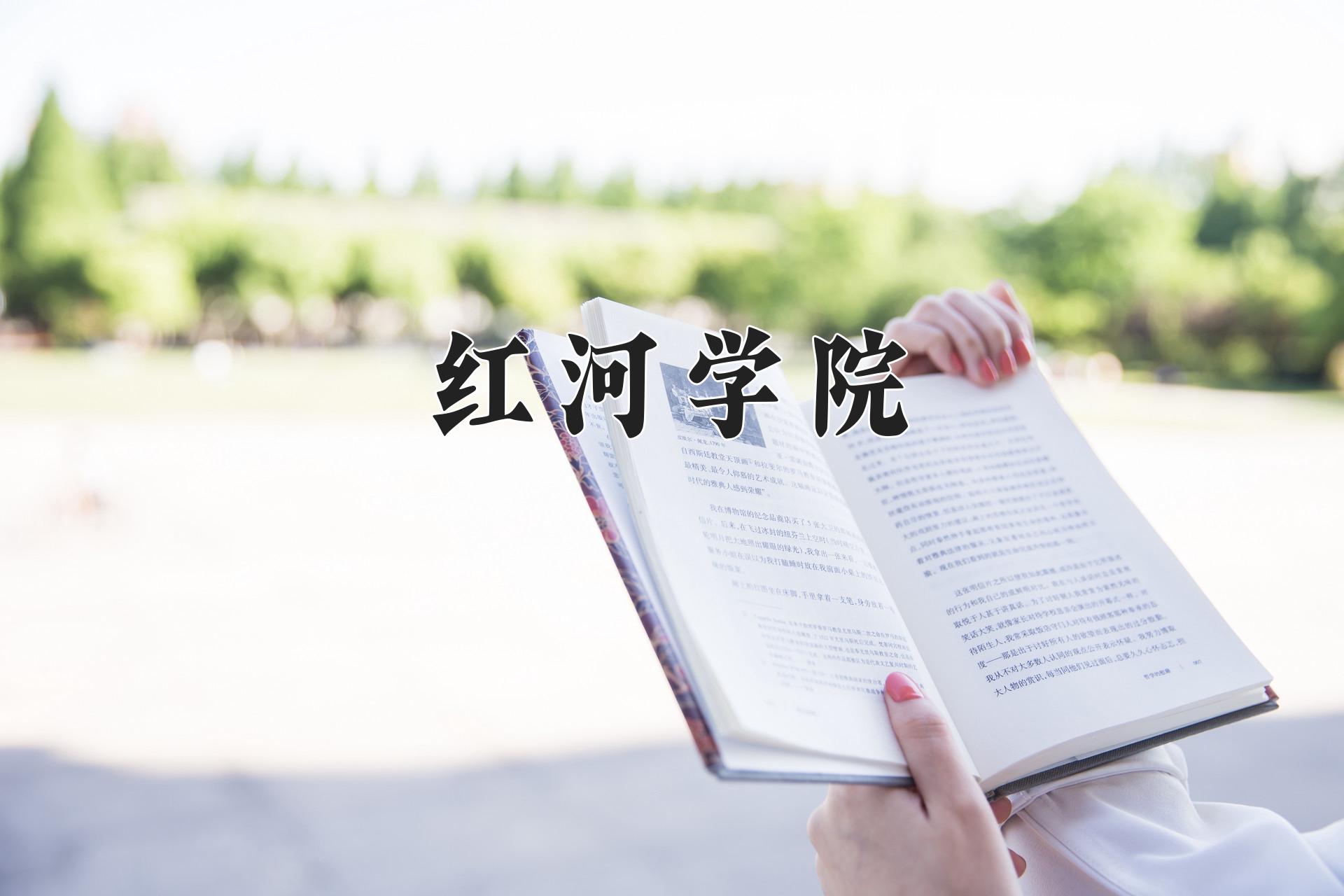 红河学院