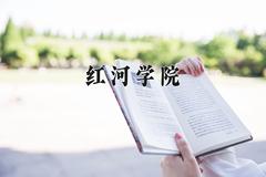 红河学院2024在陕西录取分数线是多少？最低439分/最高465分