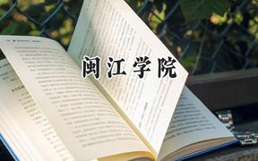 闽江学院2024在河南录取分数线是多少？最低450分/最高520分