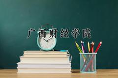 广西财经学院2024在陕西录取分数线是多少？最低447分/最高483分