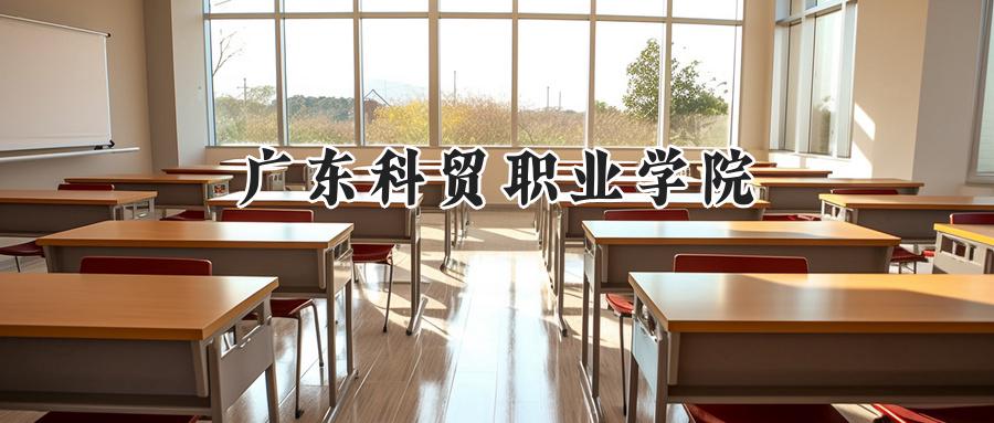 广东科贸职业学院