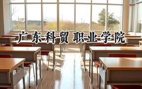 广东科贸职业学院2024在河南录取分数线是多少？最低197分/最高393分
