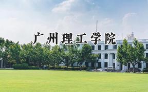 广州理工学院2024在河南录取分数线是多少？最低408分/最高463分