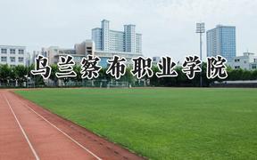 乌兰察布职业学院2024在河南录取分数线是多少？最低238分/最高292分