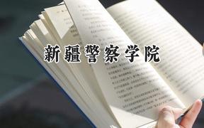 新疆警察学院2024在河南录取分数线是多少？最低328分/最高511分