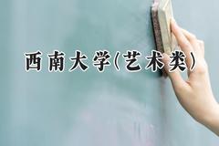 西南大学(艺术类)2024在河南录取分数线是多少？最低542分/最高563分