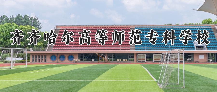 齐齐哈尔高等师范专科学校