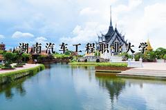湖南汽车工程职业大学2024在陕西录取分数线是多少？最低355分/最高377分