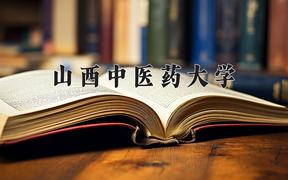 山西中医药大学2024在陕西录取分数线是多少？最低468分/最高499分