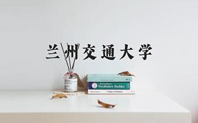 蘭州交通大學2024在陜西錄取分數(shù)線是多少？最低423分/最高584分