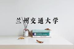 兰州交通大学2024在陕西录取分数线是多少？最低423分/最高584分