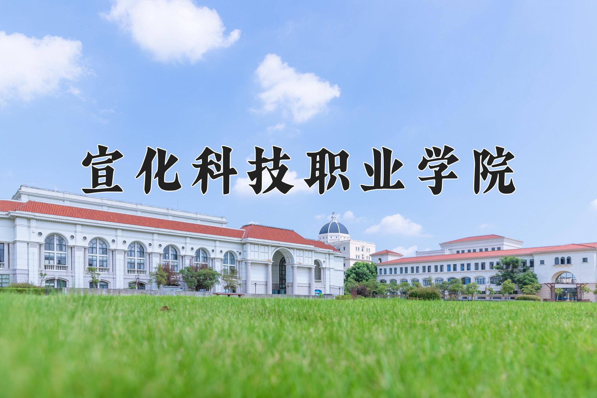 宣化科技职业学院