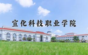 宣化科技职业学院2024在陕西录取分数线是多少？最低314分/最高346分
