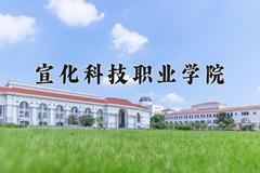 宣化科技职业学院2024在陕西录取分数线是多少？最低314分/最高346分
