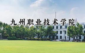 九州职业技术学院2024在河南录取分数线是多少？最低269分/最高316分
