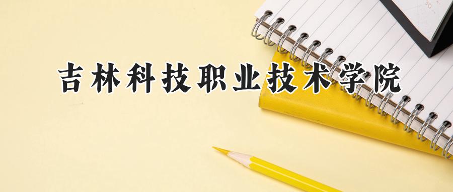 吉林科技职业技术学院