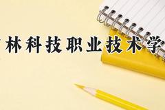 吉林科技职业技术学院2024在河南录取分数线是多少？最低183分/最高279分