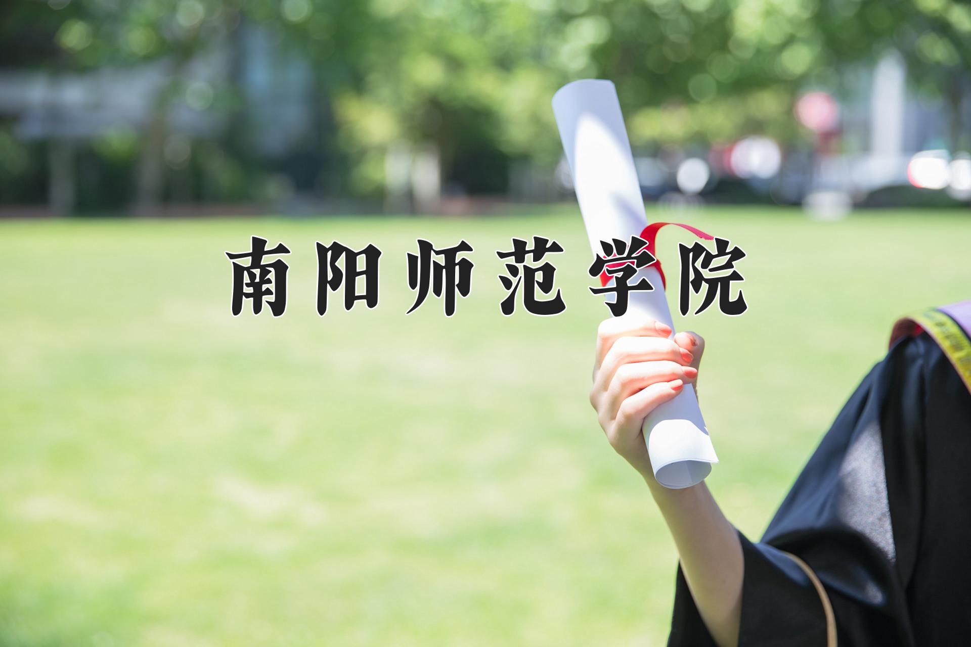 南阳师范学院