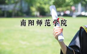 南阳师范学院2024在陕西录取分数线是多少？最低442分/最高476分