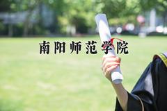 南阳师范学院2024在陕西录取分数线是多少？最低442分/最高476分