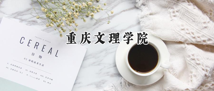 重庆文理学院