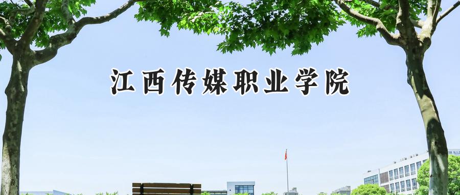 江西传媒职业学院