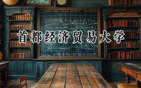 首都经济贸易大学2024在河南录取分数线是多少？最低527分/最高582分