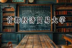 首都经济贸易大学2024在河南录取分数线是多少？最低527分/最高582分