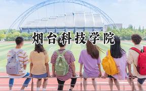 烟台科技学院2024在河南录取分数线是多少？最低183分/最高443分