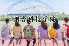 烟台科技学院2024在河南录取分数线是多少？最低183分/最高443分