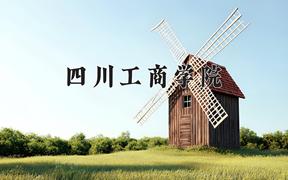 四川工商学院2024在陕西录取分数线是多少？最低428分/最高458分