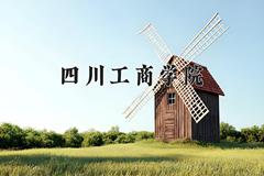 四川工商学院2024在陕西录取分数线是多少？最低428分/最高458分