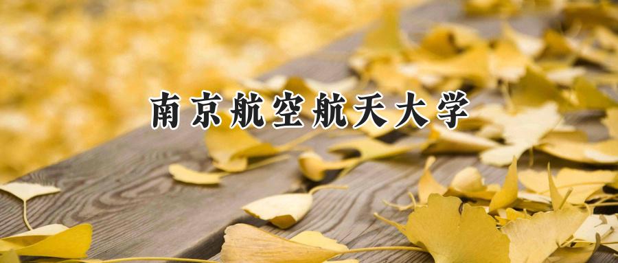 南京航空航天大学