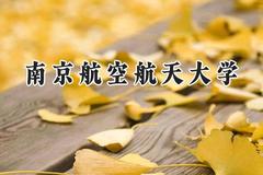 南京航空航天大学2024在河南录取分数线是多少？最低562分/最高638分