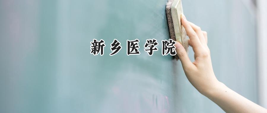 新乡医学院