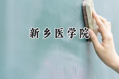 新乡医学院2024在河南录取分数线是多少？最低511分/最高601分