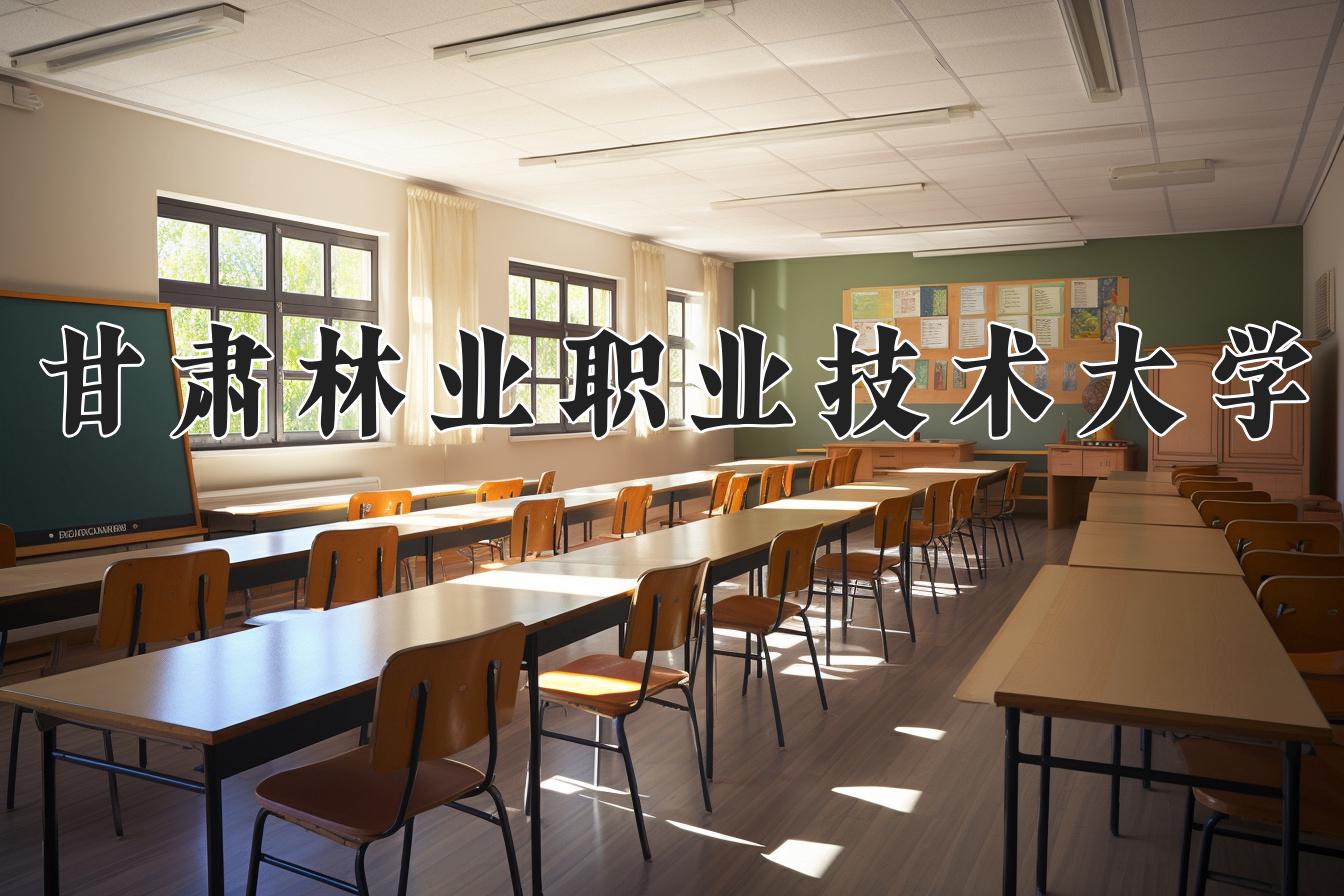 甘肃林业职业技术大学