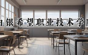 白银希望职业技术学院2024在河南录取分数线是多少？最低186分/最高224分