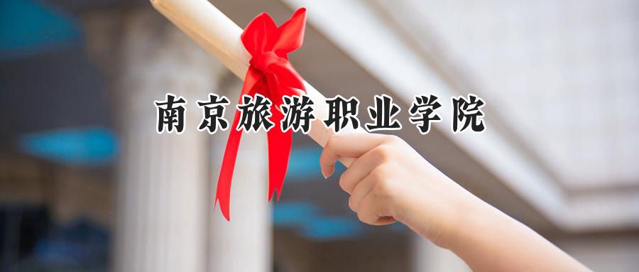 南京旅游职业学院