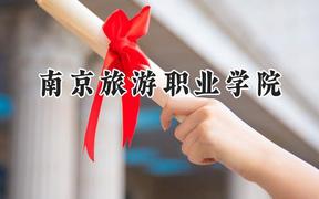 南京旅游职业学院2024在河南录取分数线是多少？最低359分/最高411分